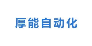 上海厚能自动化设备有限公司logo
