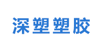 深圳市宏拓深塑塑胶科技有限公司logo