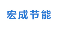 东莞市宏成节能科技有限公司logo