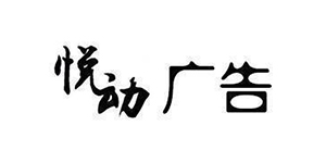 广州悦动广告有限公司logo