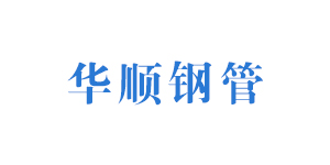 聊城市华顺钢管有限公司logo