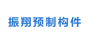 益阳市振翔预制构件有限公司logo