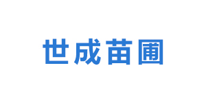 南京市浦口区世成苗圃场logo