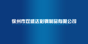 徐州市双盛达彩钢制品有限公司logo