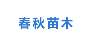 山西春秋苗木专业合作社logo