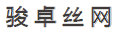 安平县骏卓丝网制品厂logo