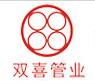 深圳市双喜管业有限公司logo