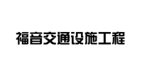 贵州福音交通设施工程有限公司logo