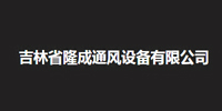 吉林省隆成通风设备有限公司logo