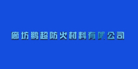 廊坊鹏超防火材料有限公司山西办事处logo