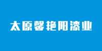 太原馨艳阳漆业有限公司logo